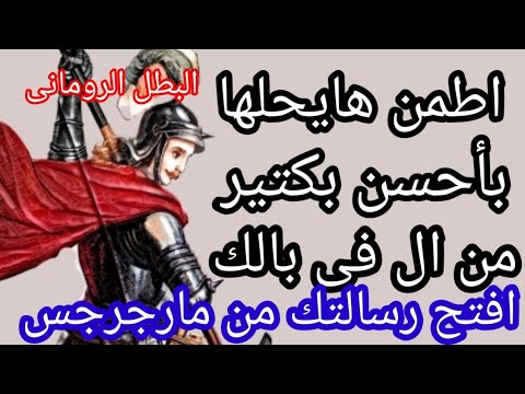اطمن دا راسم ليك خطة أعظم من مليون خطة راسمها لنفسك بشارة فرح من مارجرجس افتح رسالتك شوف باعتلك ايه
