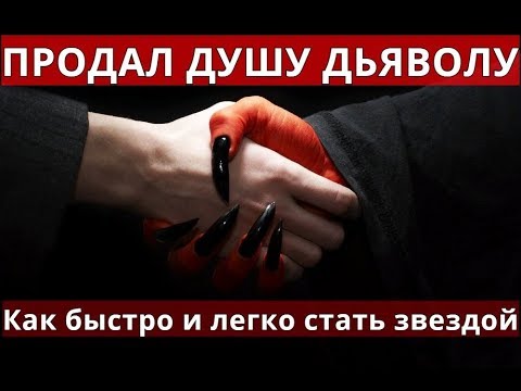Люди продавшие душу дьяволу. Девушка которая продала душу дьяволу за внешность. Люди продавшие душу дьяволу. Девушка которая продала душу дьяволу за внешность. Продажа души.