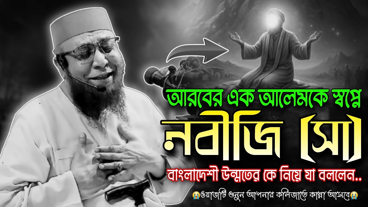 নবীজি (সা) স্বপ্নে আমাদের নিয়ে যা বললেন |Mufti Nazrul Islam Kasemi | কাসেমী হুজুরের নতুন ওয়াজ ২০২৬