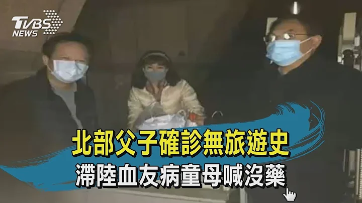 【TVBS新聞精華】20200223   北部父子確診無旅遊史　滯陸血友病童母喊沒藥 - 天天要聞