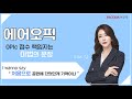 에어오픽_마법의문장 &quot;처음으로 ~했던게 기억이나!&quot;