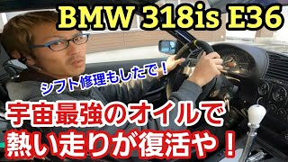 BMW318is E36 のシフト修理と宇宙最強ロイヤルパープル＆SOD-1のオイル類フル交換を実施してたんですが、部品の取り付け一つでもちょっと工夫すれば防げたろうな故障ってあるよねって思った話