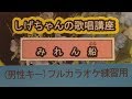 「みれん船」しげちゃんのカラオケ実践講座 / 鏡五郎・男性用カラオケ(オリジナルキー)