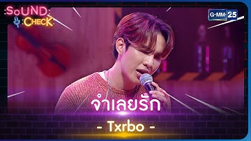 จำเลยรัก - Txrbo | SOUND CHECK l 6 มี.ค. 66 l GMM25