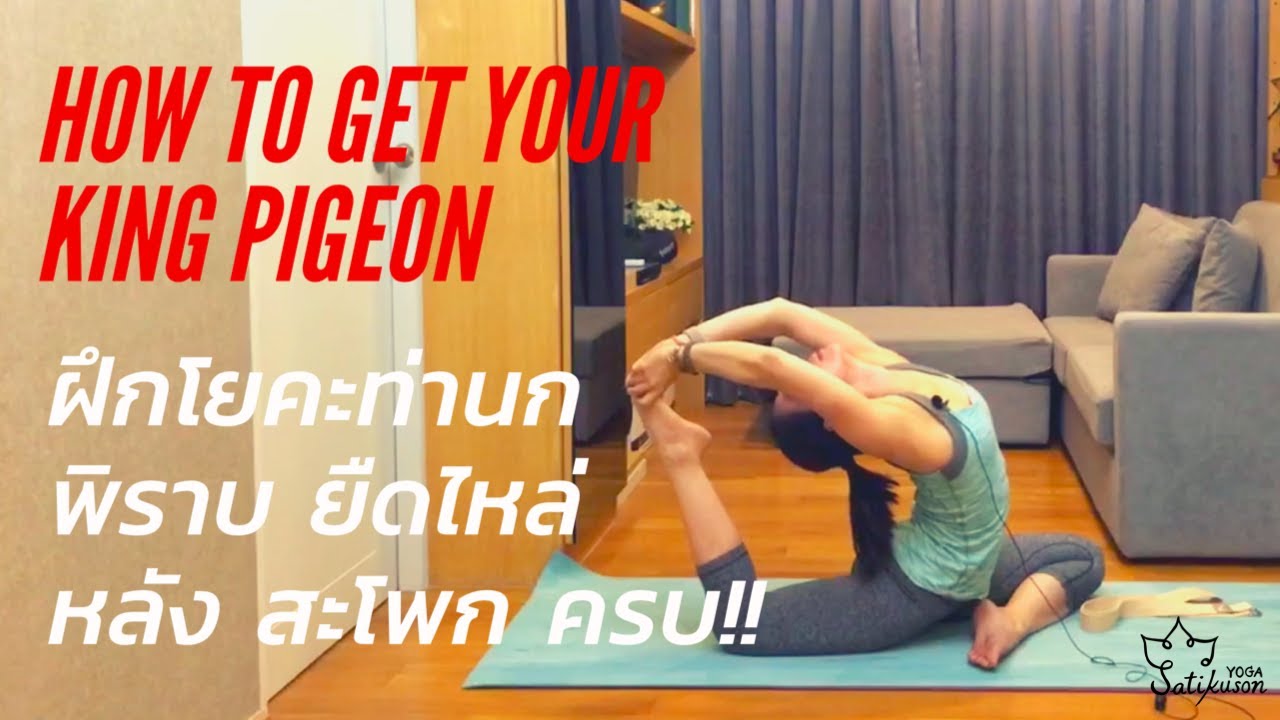 ยืดไหล่ หลัง สะโพก ในท่านกพิราบ | Practice Pigeon pose