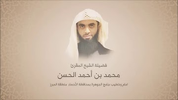 محمد الحسن - سورة الانبياء - من آية 51 حتى آية 82