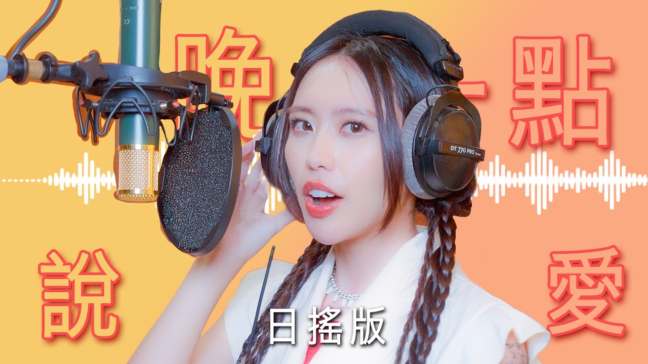 【我們與AI的距離】編曲對決-《晚一點說愛》日搖版 @nasi #李芷婷  | Official MV | Dcard Video
