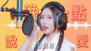 【我們與AI的距離】編曲對決-《晚一點說愛》日搖版 @nasi #李芷婷  | Official MV | Dcard Video