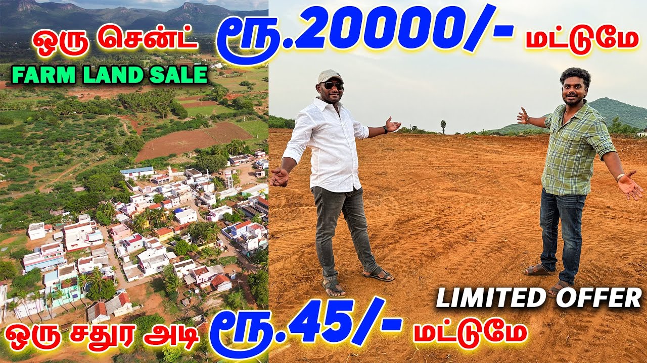 🛑 சென்ட் ரூ 20 ஆயிரம் மட்டுமே 🔥 ரூ45 Sq.ft ‼️LIMITED SALE 🤩low budget land sale in Dindigul