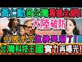 驚爆！黃仁勳回台震撼全網！中國孝子集體破防！台灣不愧是科技王國！哭著承認！又被甩了100年！在台灣視頻爆火，如此親民低調，陸網友：為什麼我們這邊的人都是這樣？原因竟然是？｜Reaction Video