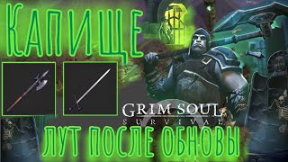 картинка: Grim Soul. Капище. Добываем Алебарды и Эспадоны. Грим соул