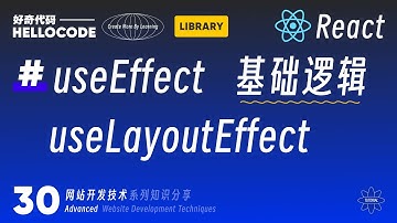 [React新手指南] 30 useEffect和useLayoutEffect 基础逻辑 ｜网站开发教程 HTML CSS JavaScript Threej