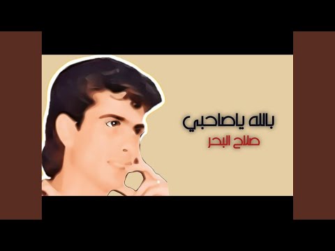 بالله ياصاحبي