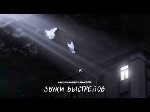 ♛MAGERAMOV & DAVeed