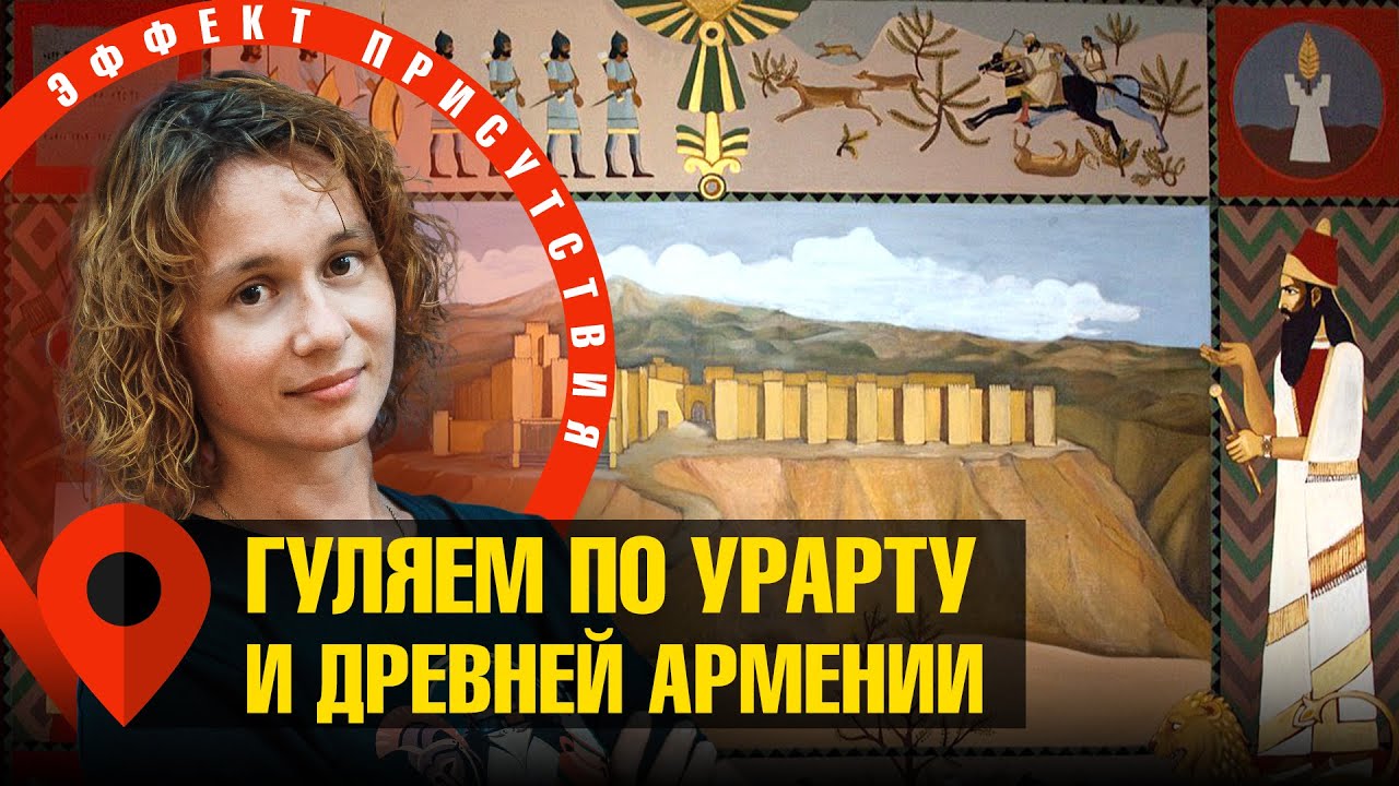 Боги Урарту и древней Армении. Мария Назарова. #Эффект_присутствия ...