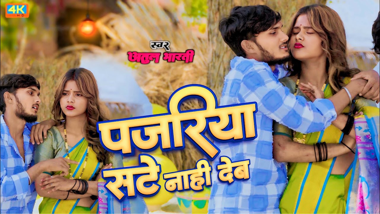 #video | पजरिया सटे नाही देब | #singer Atul Bharti धोबी गीत भोजपुरी Sakshi Bharti