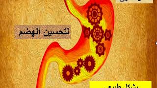 علاج عسر الهضم و أفضل الطرق لتسهيل الهضم