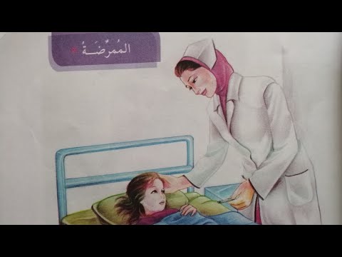 محفوظة الممرضة للصف الرابع الابتدائي