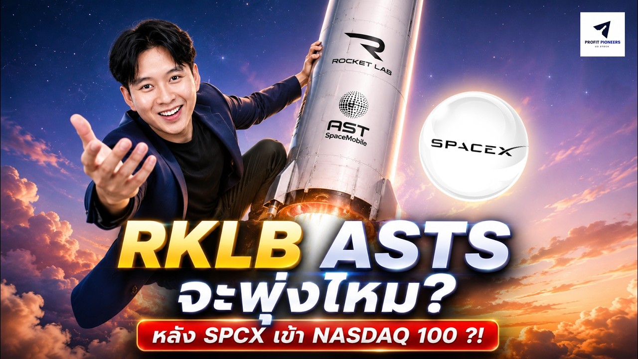 ⁣RKLB ASTS จะพุ่งไหมหลัง SPCX เข้า NASDAQ 100 ?!#หุ้นอเมริกา