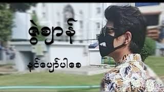 ဇွဲဈာန်( Zawe Zan)- နင်ပျော်ပါစေ
