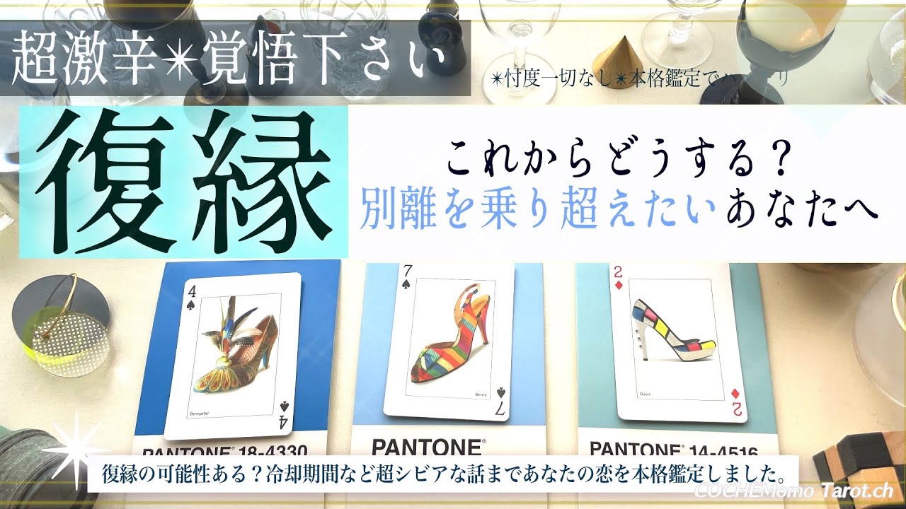 今を本気で、乗り越えたいあなたへ💠【激辛✴︎覚悟】復縁✴︎これからどうする？忖度一切なし、本格リーディング、別離、音信不通、お相手の気持ち