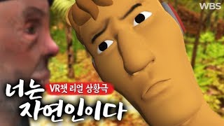 너는 자연인이다 - VR챗 상황극 콘테스트