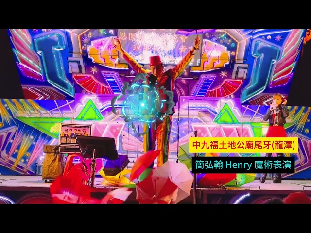 簡弘翰 - 中九福土地公廟尾牙魔術表演