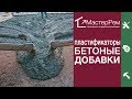 Пластификаторы и бетонные добавки.