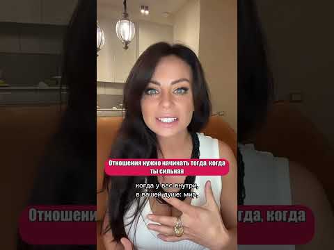 Отношения нужно начинать тогда, когда ты сильная - Светлана Керимова