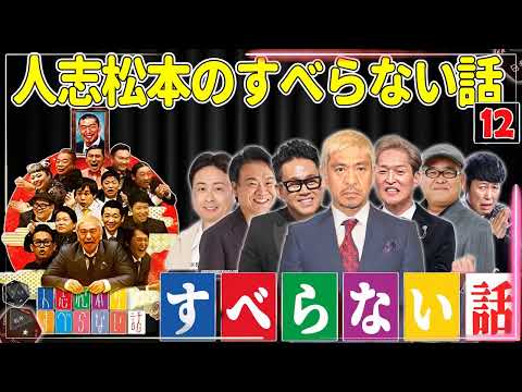 人志松本のすべらない話 2026 - YouTube