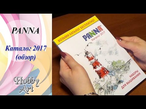 Вышивка крестом панна каталог новинки 2017