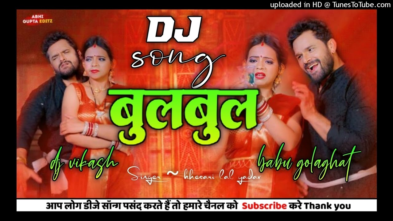 बुलबुल || KHESARI LAL YADAV KA || DJ SONG || REMIX BY~ @djvikashbabugolaghat
