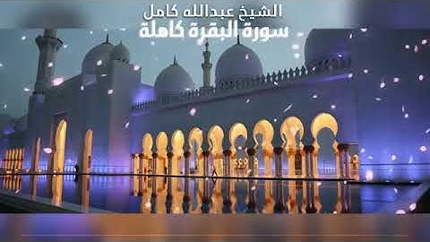 2- سورة البقرة بصوت الشيخ عبد الله كامل - " القرآن الكريم كامل بدون إعلانات " Shikh Abdullah Kamel