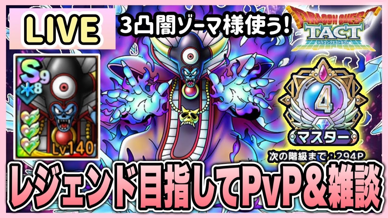 【ドラクエタクト】3凸闇の大魔王ゾーマ使いながらPvP&雑談配信！！まったりレジェンド登るよ〜