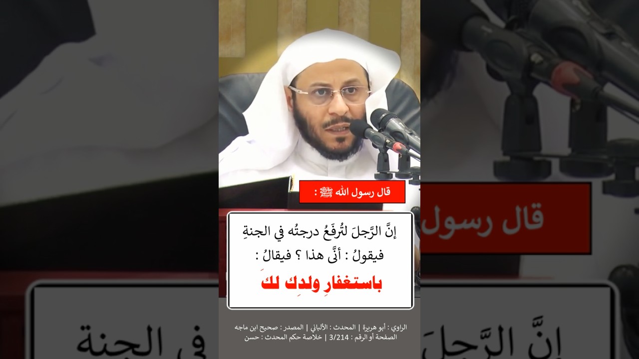 إنَّ الرَّجلَ لتُرفَعُ درجتُه في الجنةِ فيقولُ : أنَّى هذا ؟