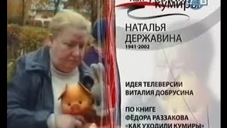 Наталья Державина – Как Уходили Кумиры