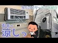 エンジン停止後も快適!?Webastoクーラーを体感してみた /Cool Split 20