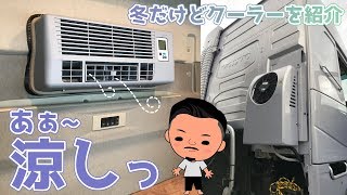エンジン停止後も快適!?Webastoクーラーを体感してみた /Cool Split 20