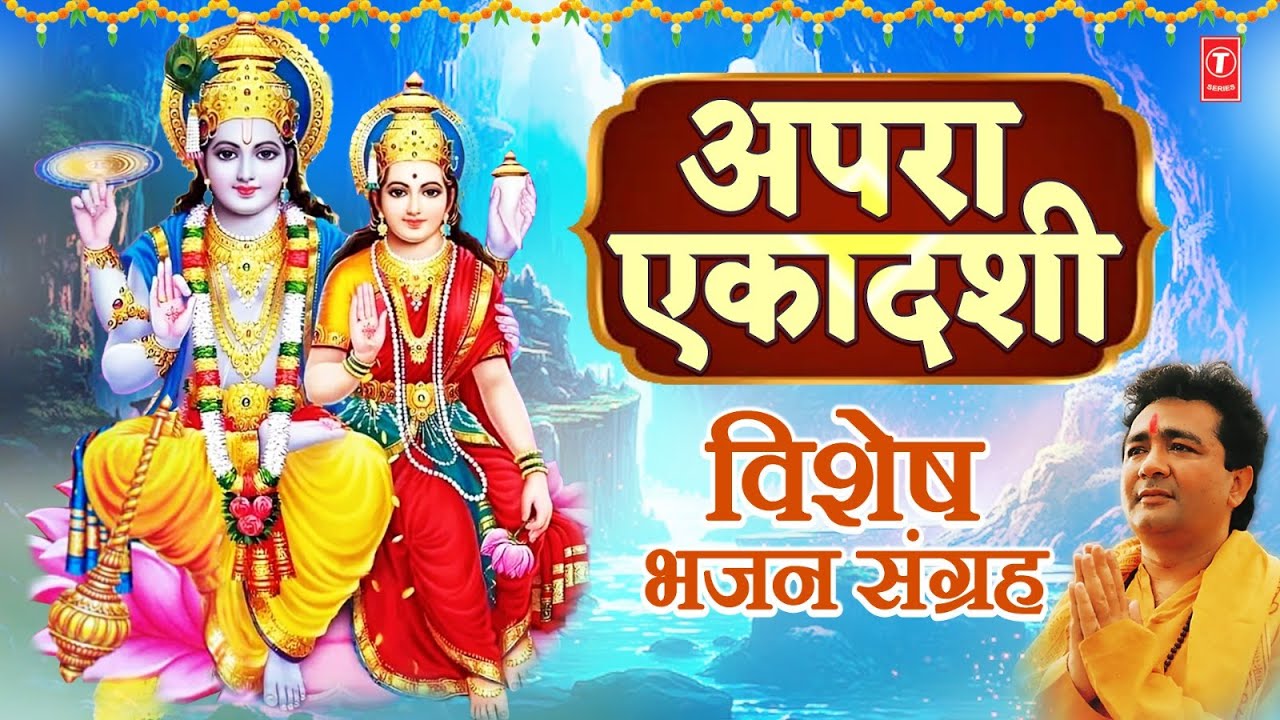 अपरा एकादशी विशेष संग्रह: Apra Ekadashi, Lakshmi Chalisa, Amritwani, Vishnu Chalisa, Aarti Sangrah अपरा एकादशी विशेष संग्रह: Apra Ekadashi, Lakshmi Chalisa, Amritwani, Vishnu Chalisa, Aarti Sangrah