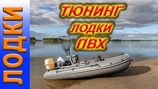 Тюнинг лодки ПВХ.  СЕКРЕТЫ!