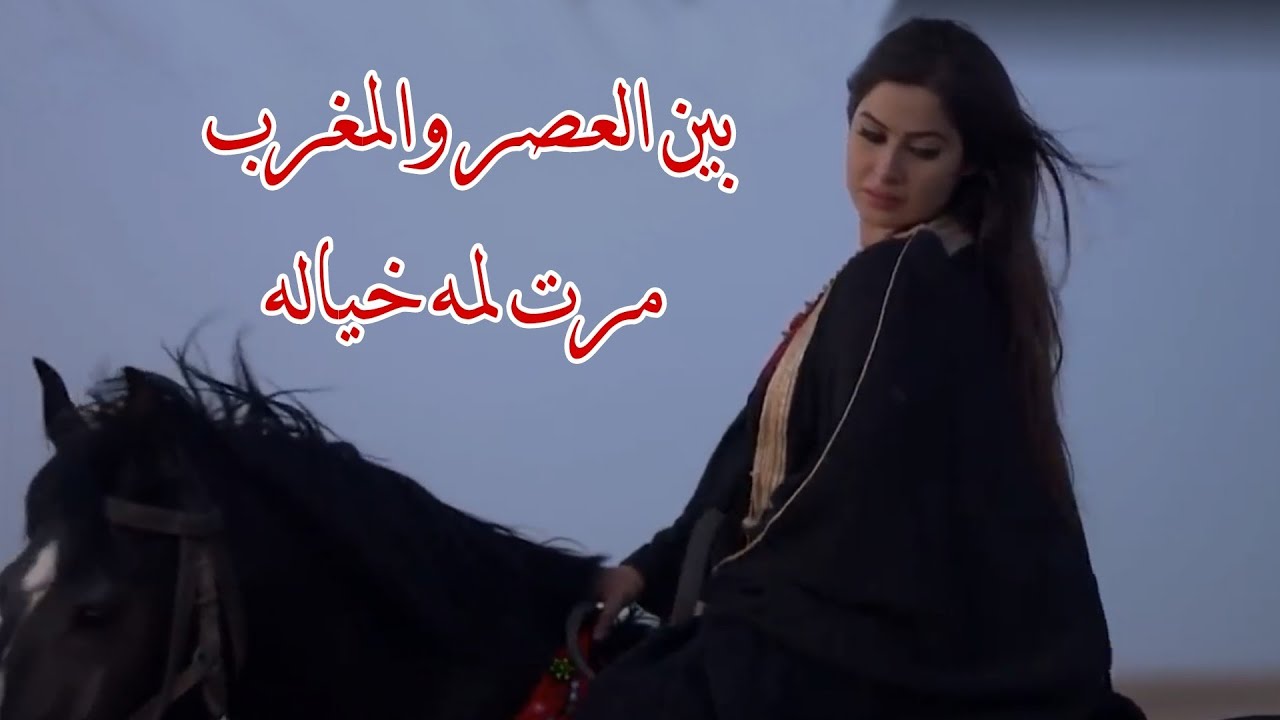 بين العصر والمغرب مرت لمه خياله|والله لنصب مرجوحه من سطوحي لسطوحه