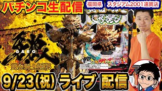 【パチンコ生配信】前半戦  今月の負けを牙狼12で一気に取り戻す!! 福岡県スタジアム2001遠賀店で生配信！ 打ちたい機種を実戦予定!!【パチンコライブ】【パチスロライブ】【せせりくん】