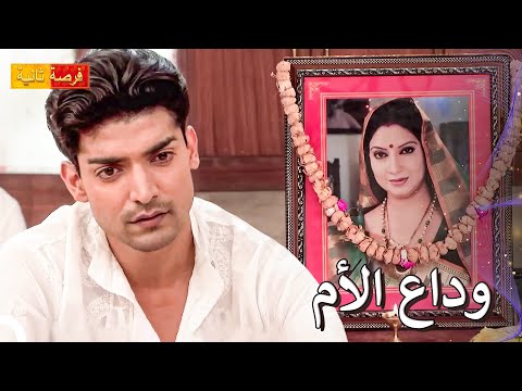 موت غاياتري حطم العائلة مسلسل فرصة ثانية