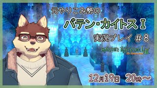 【バテン・カイトスⅠ#8】◆一番好きなRPGを再度楽しむ◆【獣Vtuber/八波はるかげ】
