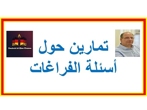 تدريبات لحل أسئلة الفراغات في الإمتحانات Übungen