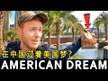 Living the 'American Dream' in China 在中国过着美国梦？🇨🇳 Unseen China