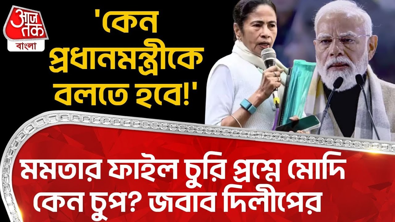 'কেন প্রধানমন্ত্রীকে বলতে হবে!' Mamata Banerjeeর ফাইল চুরি প্রশ্নে Modi কেন চুপ? জবাব Dilip Ghosh র