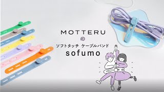 ソフトタッチ ケーブルバンド sofumo シリコン 北欧 3つ穴タイプ 2つ穴タイプ