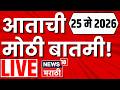 BIG Breaking LIVE: Maharashtra Politics | Rahul Gandhi | Fuel Price Hike | NEET Paper Leak