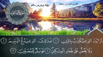 سورة الماعون برواية ورش عن نافع